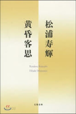黃昏客思