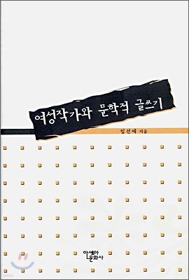 여성작가와 문학적 글쓰기