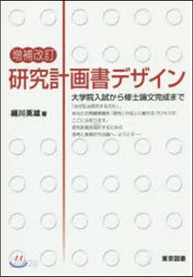 硏究計畵書デザイン 增補改訂 大學院入試