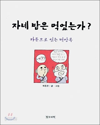 자네 밥은 먹었는가?
