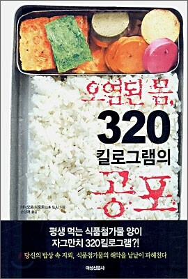오염된 몸, 320킬로그램의 공포