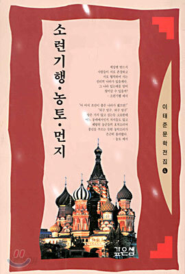 소련기행 · 농토 · 먼지