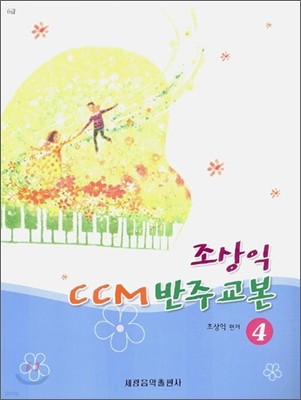 조상익 CCM 반주 교본 4