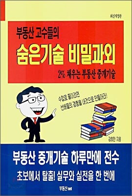 부동산 고수들의 숨은기술 비밀과외