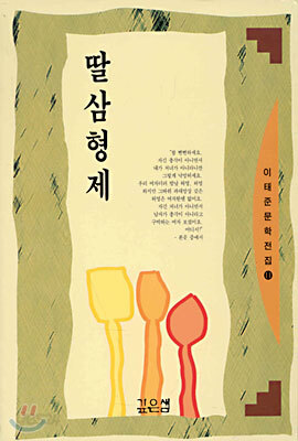 딸삼형제