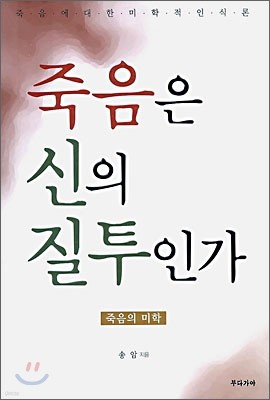 죽음은 신의 질투인가