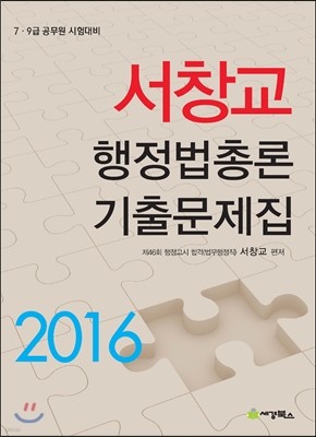 2016 서창교 행정법총론 기출문제집