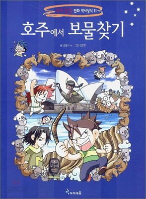 호주에서 보물찾기