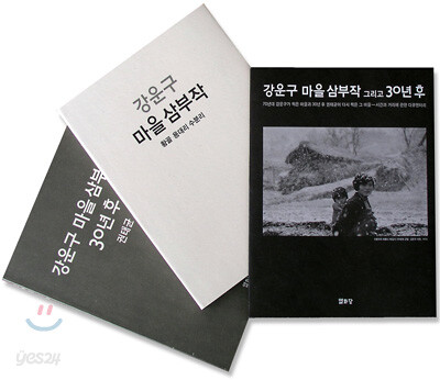강운구 마을삼부작 그리고 30년후