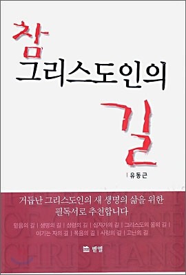 참 그리스도인의 길