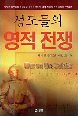 성도들의 영적 전쟁