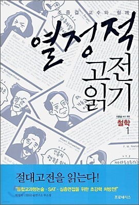 열정적 고전 읽기 : 철학 (1)