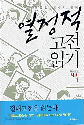 열정적 고전 읽기 : 사회 (1)