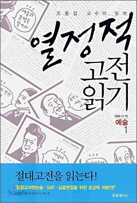 열정적 고전 읽기 : 예술 (1)