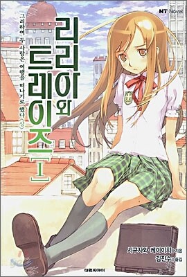 리리아와 트레이즈 1