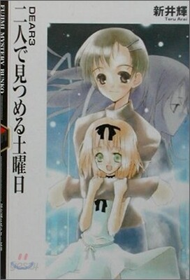 DEAR<3>二人で見つめる土曜日