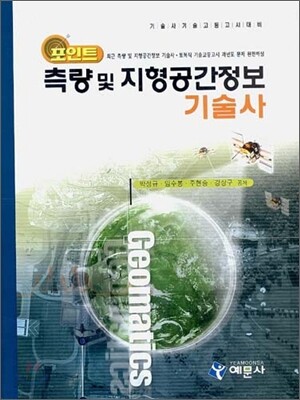 포인트 측량 및 지형공간정보 기술사