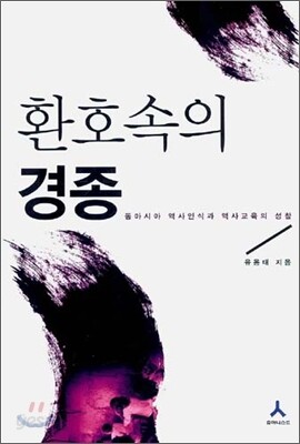 환호 속의 경종