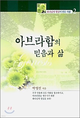 아브라함의 믿음과 삶