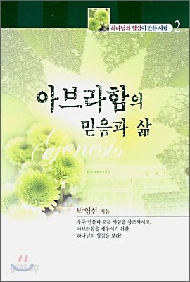 아브라함의 믿음과 삶