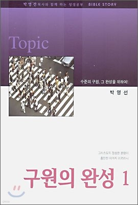 구원의 완성 1