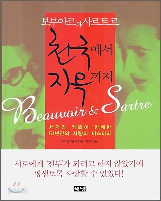 보부아르와 사르트르 천국에서 지옥까지