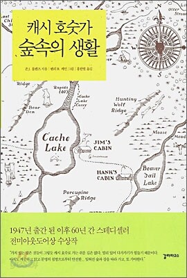 캐시 호숫가 숲속의 생활