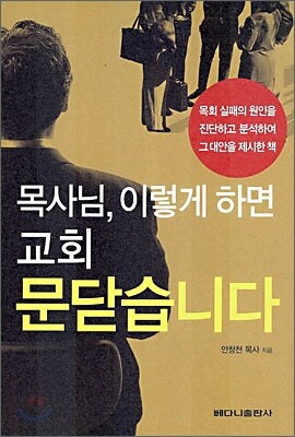 목사님, 이렇게 하면 교회 문닫습니다