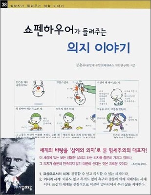 쇼펜하우어가 들려주는 의지 이야기