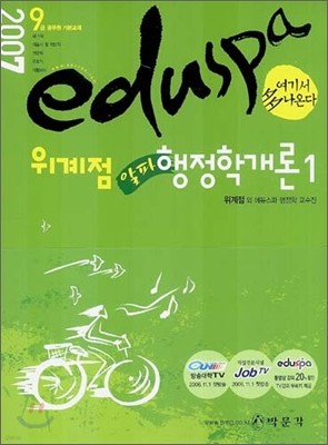 2007 EDUSPA 에듀스파 위계점 알파 행정학개론