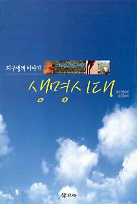 생명시대