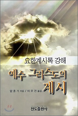 예수 그리스도의 계시