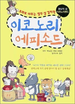 이코노리 에피소드