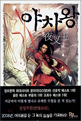 야차왕 1