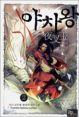 야차왕 2