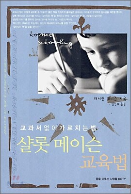 샬롯 메이슨 교육법