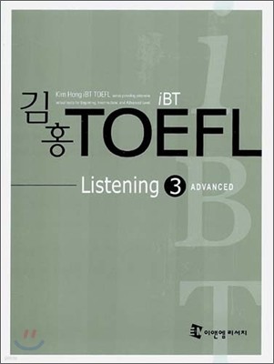 iBT 김홍 TOEFL Listening 3 ADVANCED