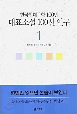 한국현대문학 100년 대표소설 100선 연구 1