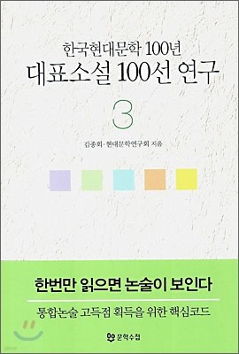 한국현대문학 100년 대표소설 100선 연구 3