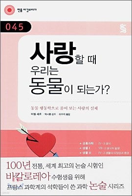 사랑할 때 우리는 동물이 되는가?