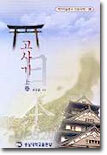 고사기 (상)