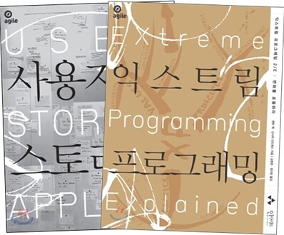 익스트림 프로그래밍(2판) + 사용자 스토리