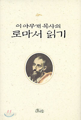 이 아무개 목사의 로마서 읽기