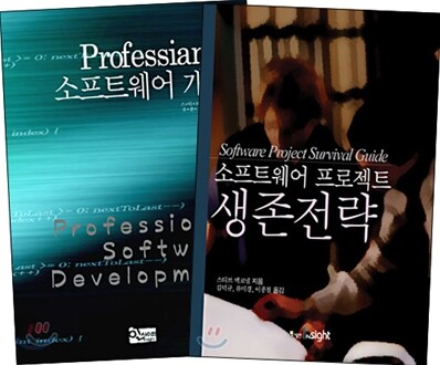 Professional 소프트웨어 개발 + 소프트웨어 프로젝트 생존전략