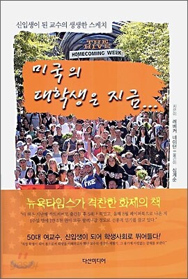 미국의 대학생은 지금