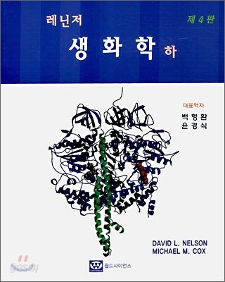 레닌저 생화학 (하)