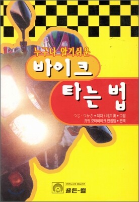 누구나 알기 쉬운 바이크 타는 법