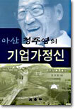 아산 정주영의 기업가정신