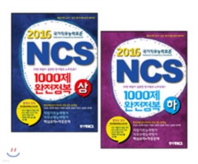 NCS 1000제 완정정복 상하 세트