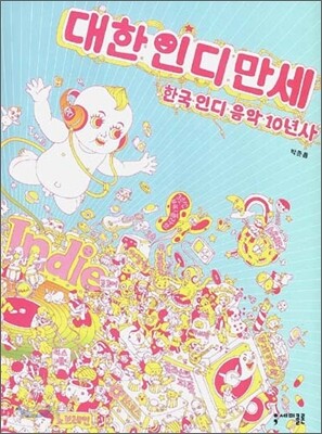 대한 인디 만세